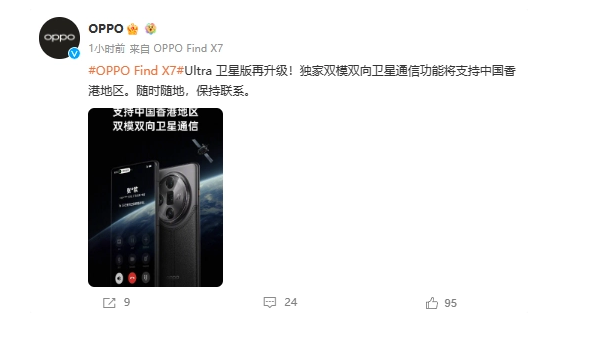 OPPO 官宣 Find X7 Ultra 手机独家双模双向卫星通信功能支持香港地区